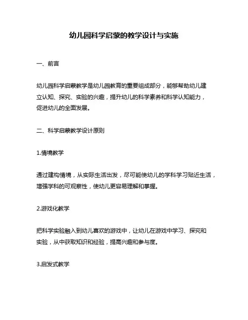 幼儿园科学启蒙的教学设计与实施