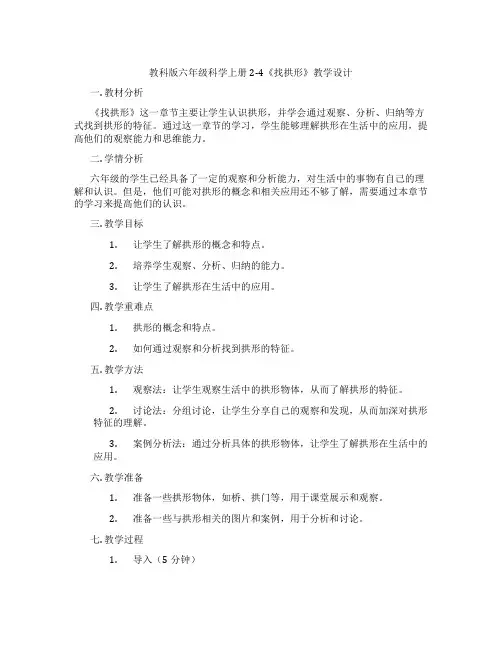 教科版六年级科学上册2-4《找拱形》教学设计