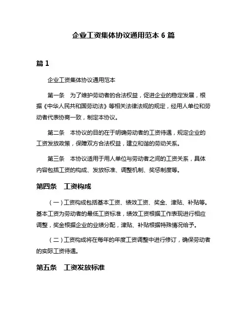 企业工资集体协议通用范本6篇