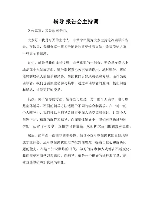 辅导 报告会主持词