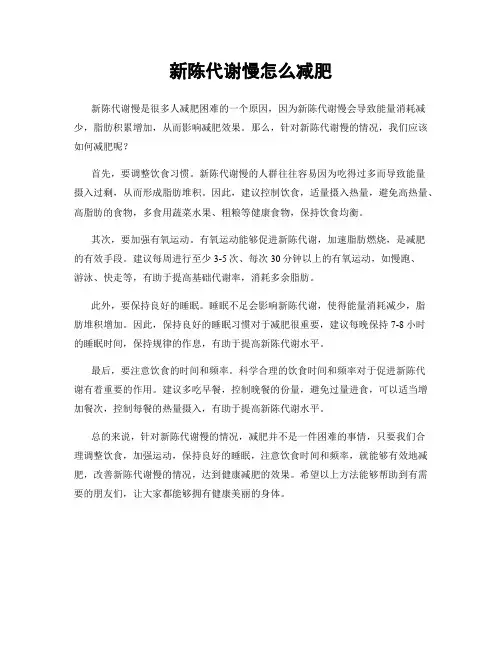 新陈代谢慢怎么减肥