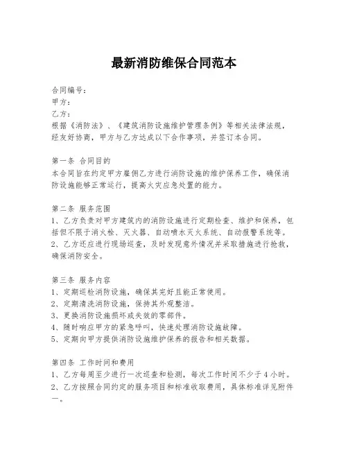 最新消防维保合同范本