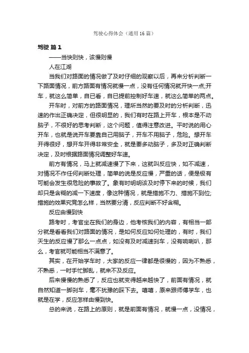 驾驶心得体会（通用16篇）