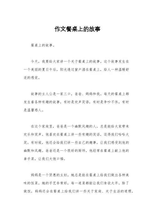 作文餐桌上的故事