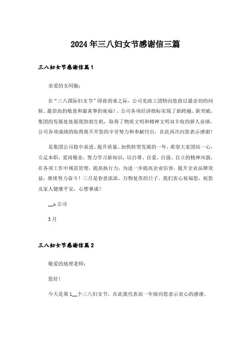 2024年三八妇女节感谢信三篇_1