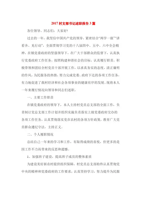 2017村支部书记述职报告3篇