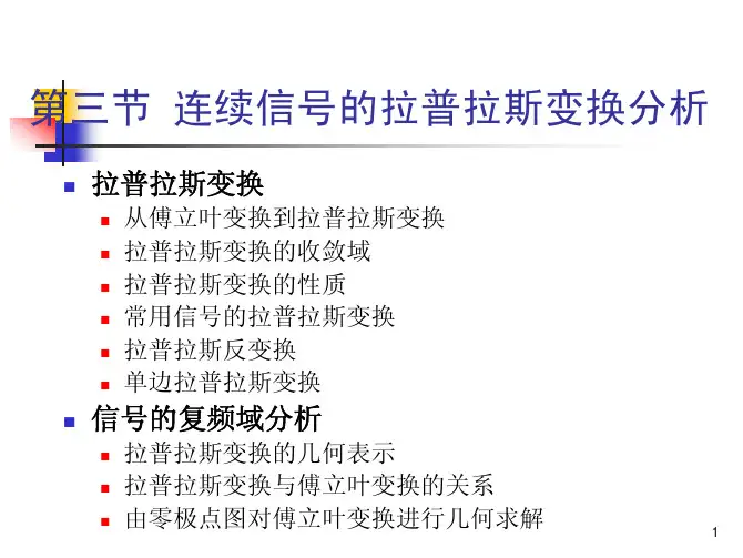第二章-4(拉普拉斯变换)