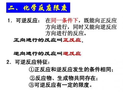化学反应的限度