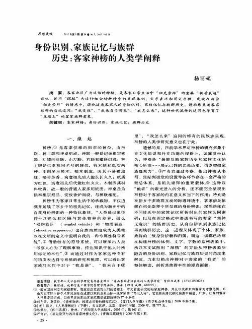 身份识别、家族记忆与族群历史：客家神榜的人类学阐释