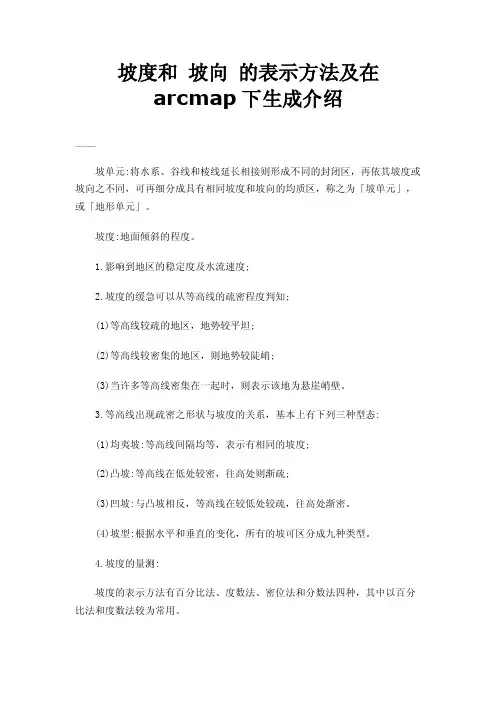 坡度和坡向的表示方法及在arcmap下生成介绍