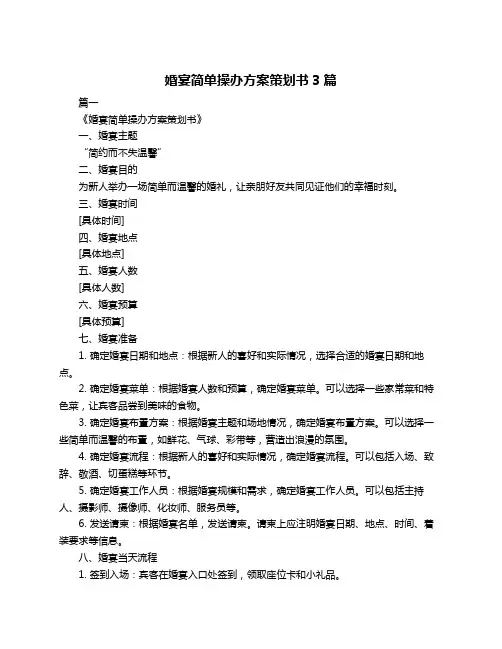 婚宴简单操办方案策划书3篇
