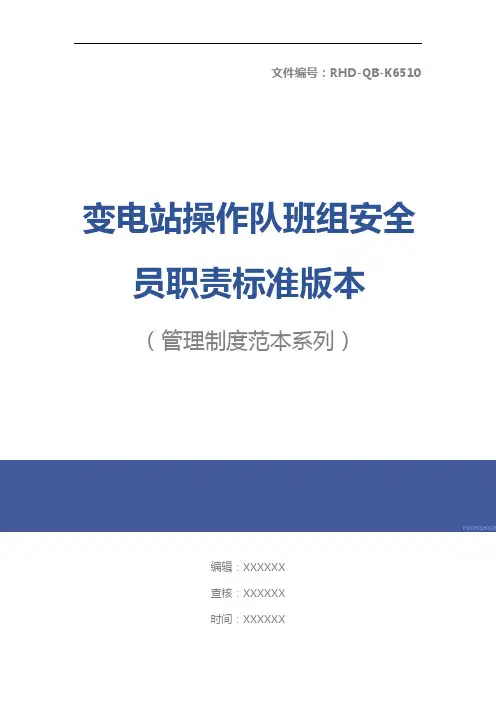 变电站操作队班组安全员职责标准版本