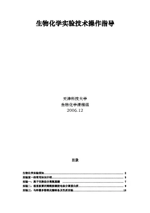 天津科技大学生物化学全套课件01