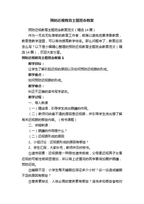 预防近视教育主题班会教案范文（精选14篇）