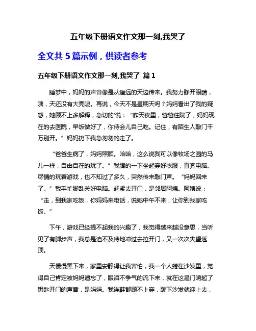 五年级下册语文作文那一刻,我哭了