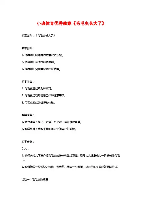 小班体育优秀教案《毛毛虫长大了》 (2)
