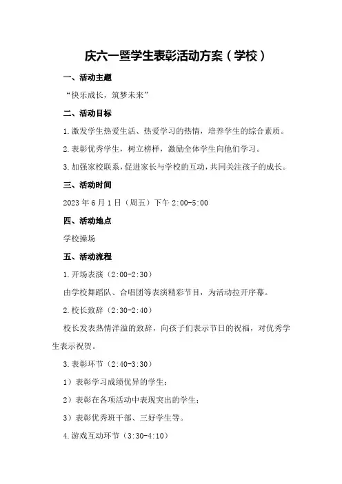 庆六一暨学生表彰活动方案