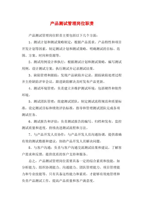 产品测试管理岗位职责