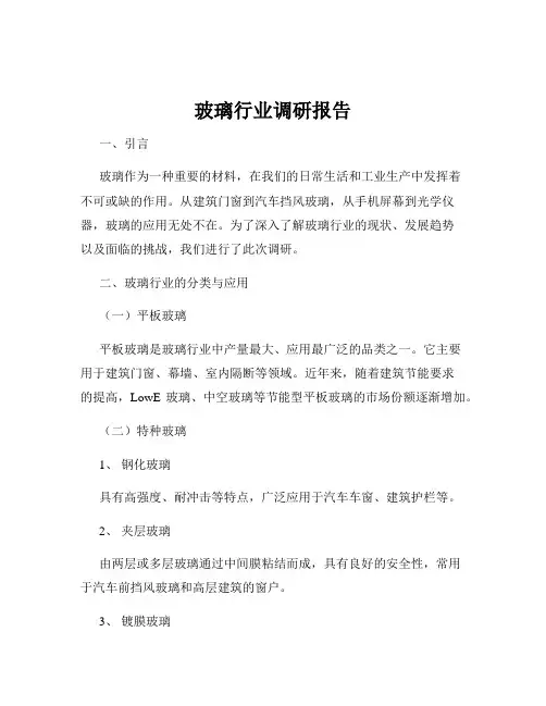 玻璃行业调研报告