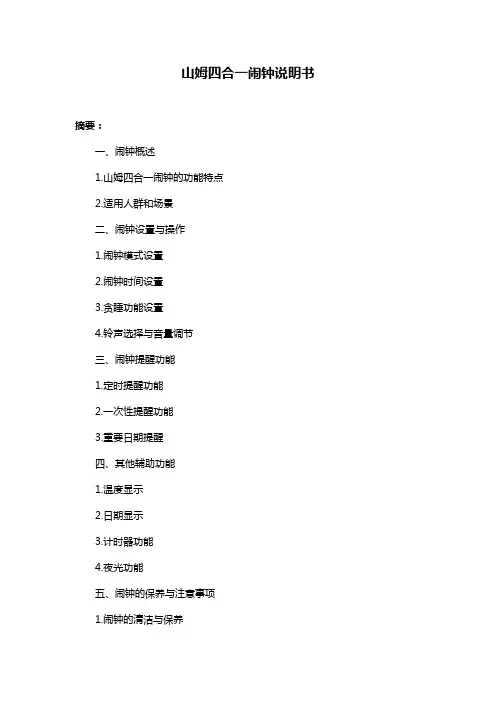 山姆四合一闹钟说明书