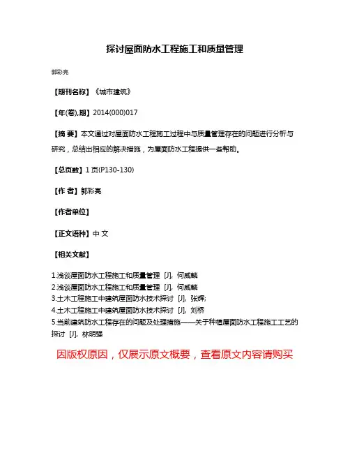 探讨屋面防水工程施工和质量管理