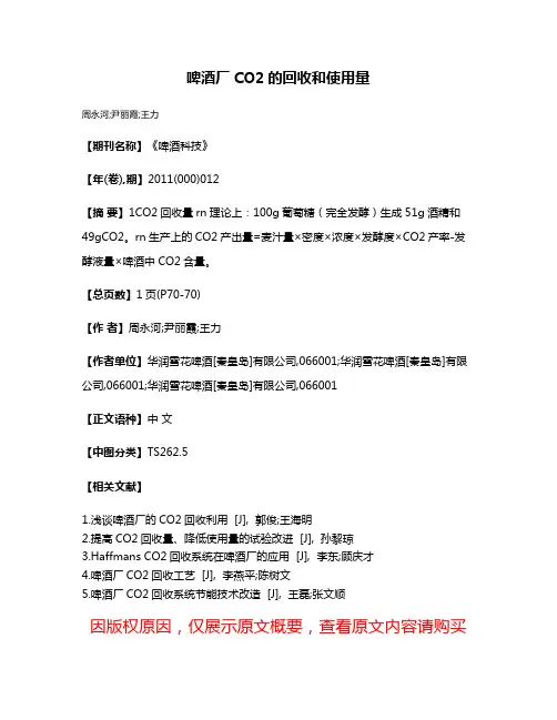 啤酒厂CO2的回收和使用量