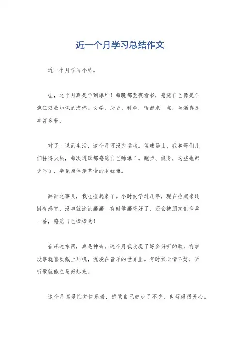 近一个月学习总结作文