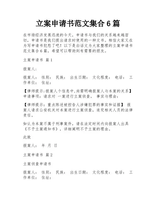 立案申请书范文集合6篇