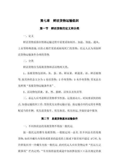 鲜活货物运输组织