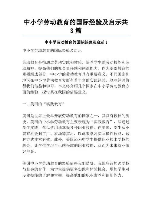 中小学劳动教育的国际经验及启示共3篇