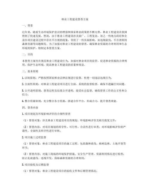 林业工程建设督查方案