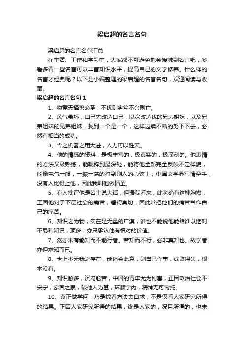 梁启超的名言名句汇总