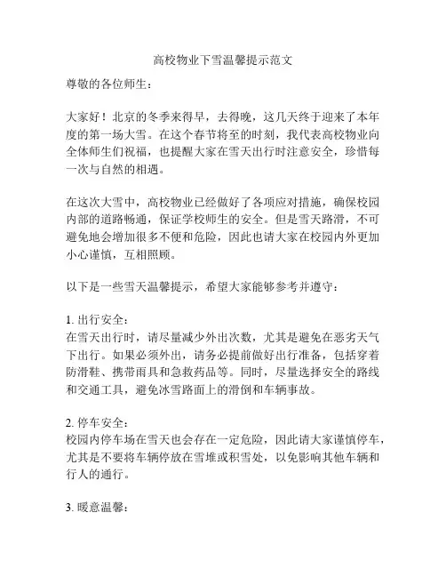 高校物业下雪温馨提示范文