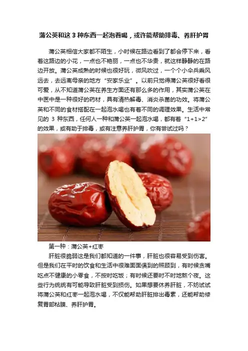蒲公英和这3种东西一起泡着喝，或许能帮助排毒、养肝护胃