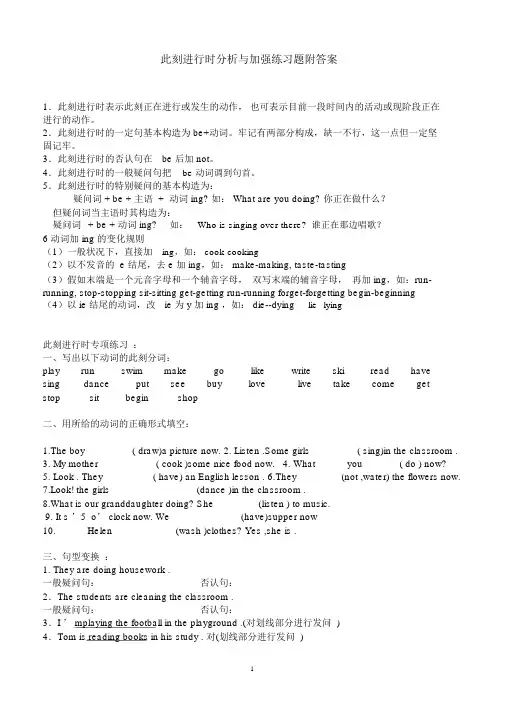 (完整版)现在进行时解析与精品练习附答案