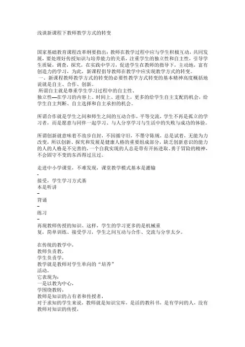 浅谈新课程下教师教学方式的转变