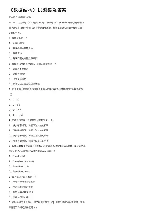 《数据结构》试题集及答案
