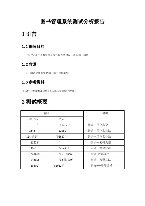 图书管理系统测试分析报告
