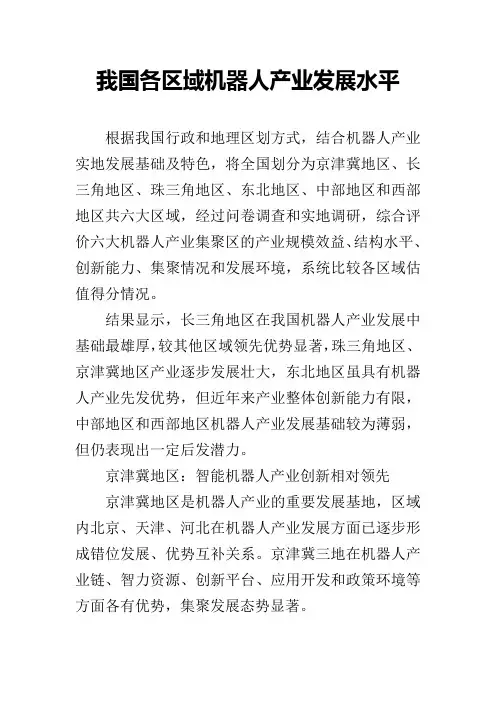 我国各区域机器人产业发展水平