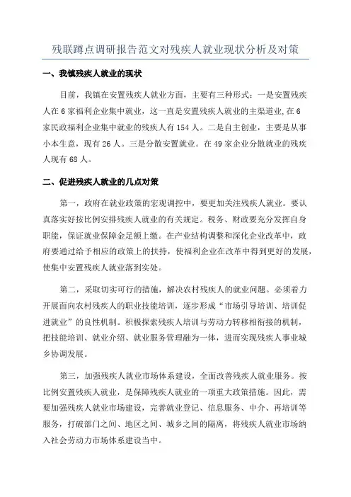 残联蹲点调研报告范文对残疾人就业现状分析及对策