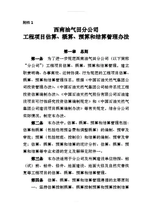 工程项目估算、概算、预算和结算管理办法(1)