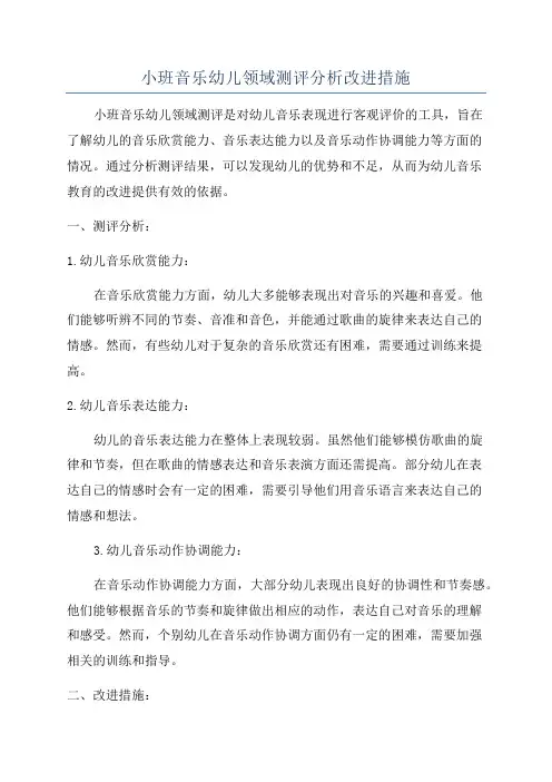 小班音乐幼儿领域测评分析改进措施