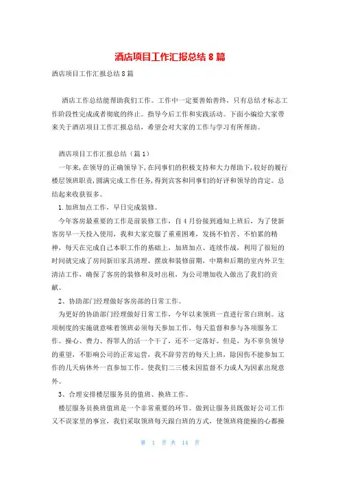 酒店项目工作汇报总结8篇