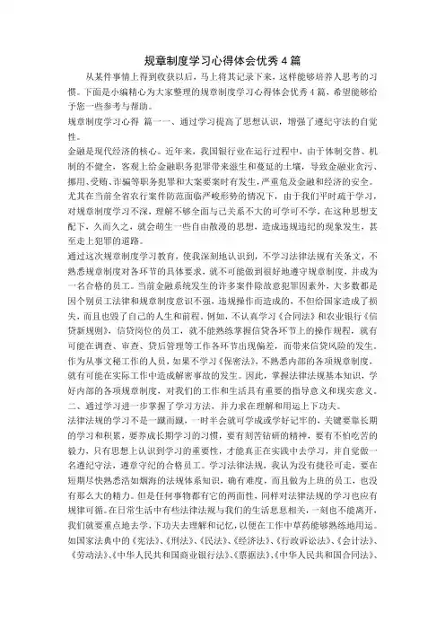 规章制度学习心得体会优秀4篇