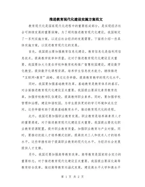 推进教育现代化建设实施方案范文