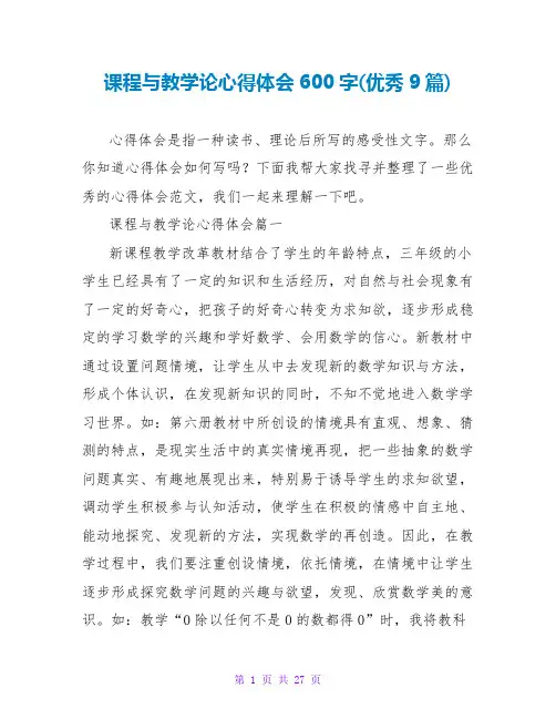 课程与教学论心得体会600字(优秀9篇)