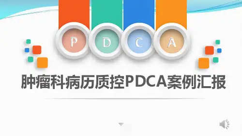 肿瘤科病历质控PDCA案例汇报