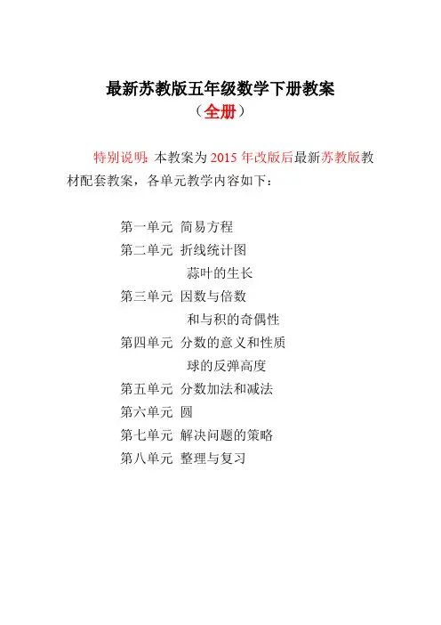 (完整版)苏教版五年级数学下册全册教案(最新整理)