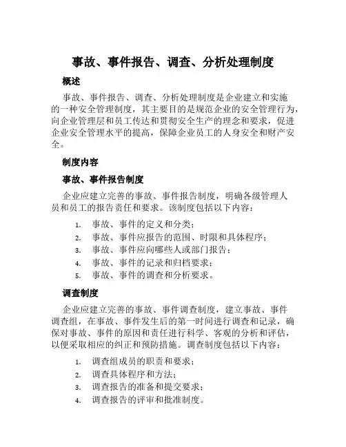 事故、事件报告、调查、分析处理制度