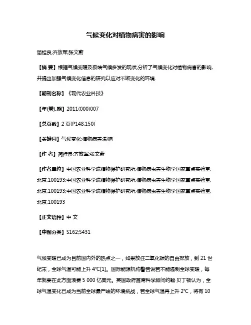 气候变化对植物病害的影响